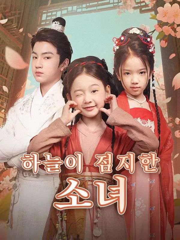 하늘이 점지한 소녀 표지