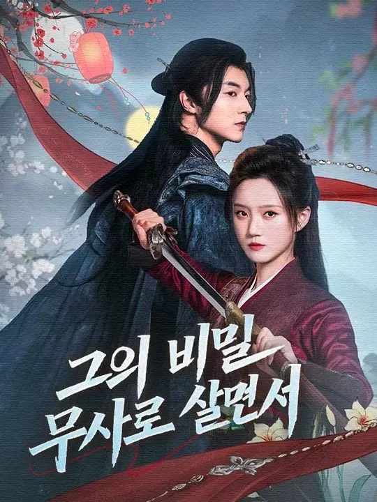 그의 비밀 무사로 살면서 표지