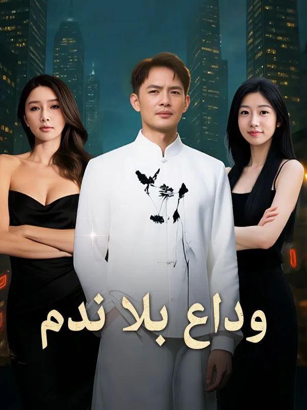 غلاف وداع بلا ندم