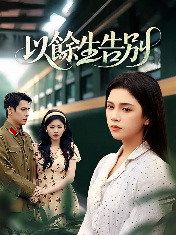 《以餘生告別》封面