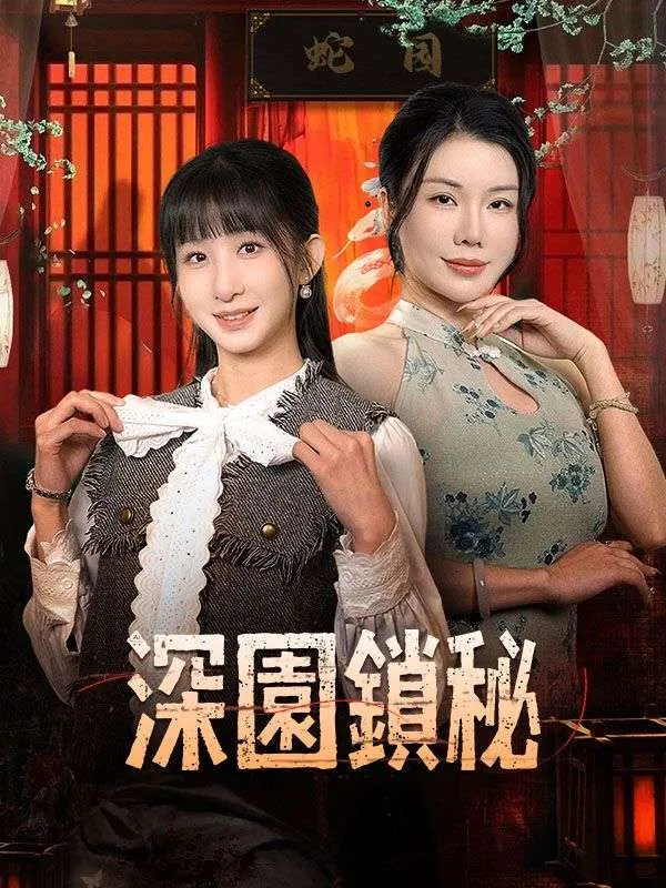 《深園鎖秘》封面