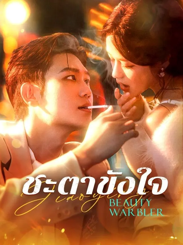 หน้าปกชะตาขังใจ