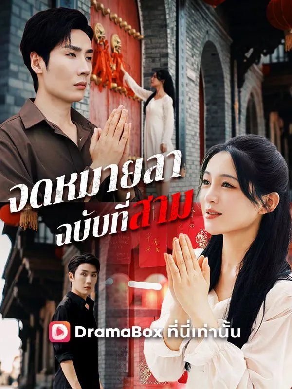 หน้าปกจดหมายลาฉบับที่สาม