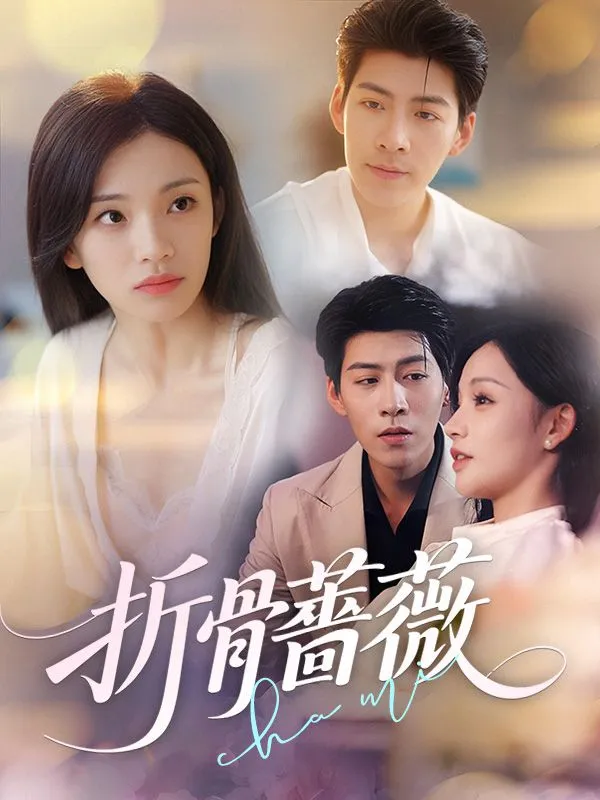 《折骨薔薇》封面