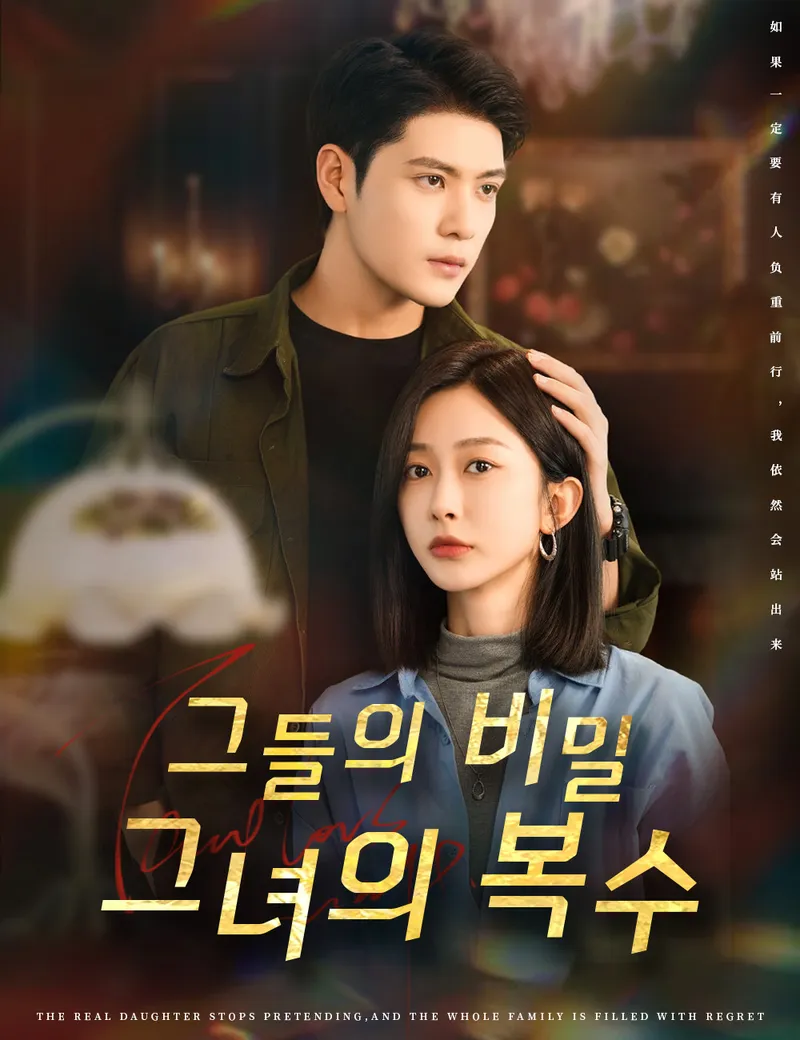 그들의 비밀, 그녀의 복수 표지