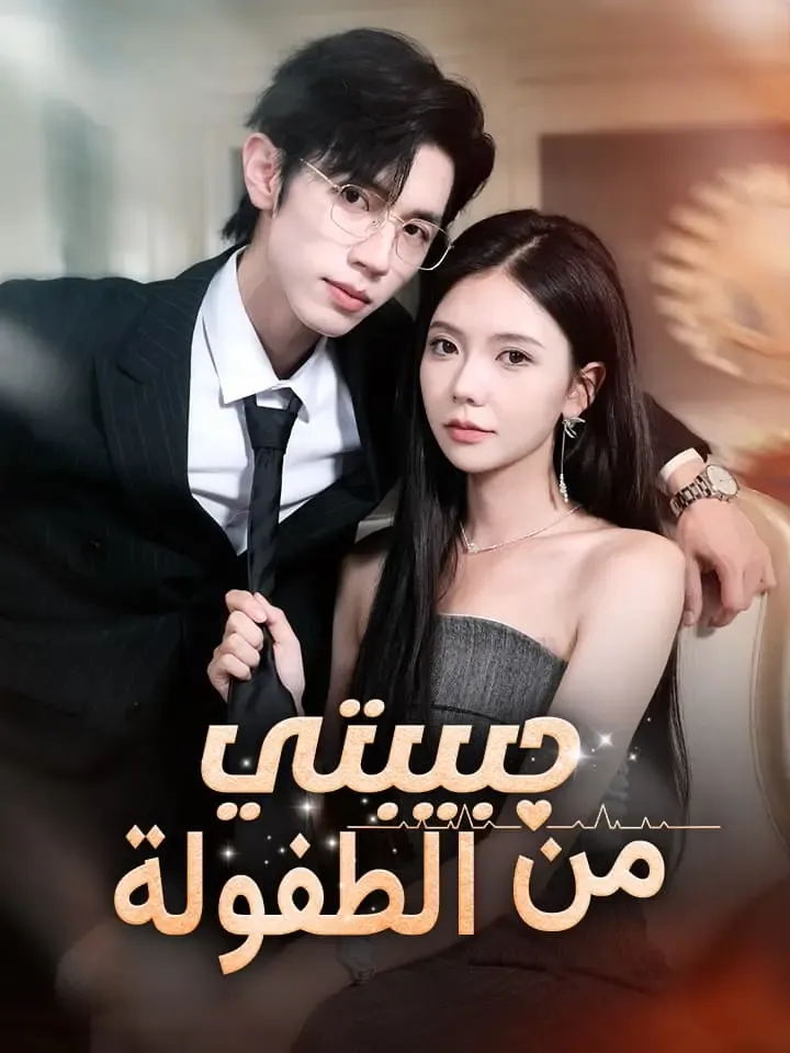 غلاف حبيبتي من الطفولة