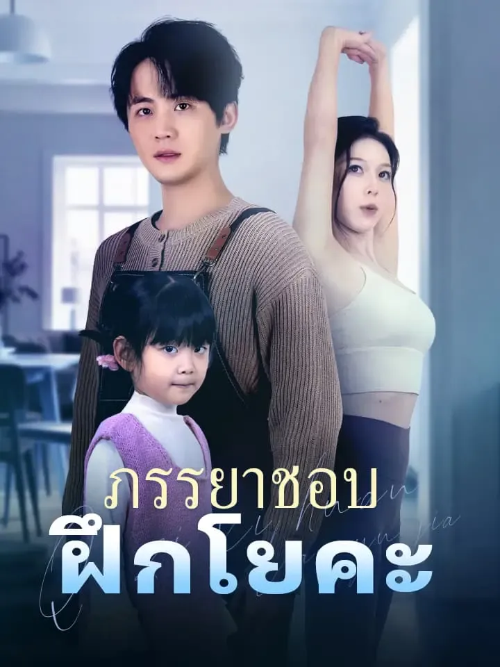 หน้าปกภรรยาชอบฝึกโยคะ