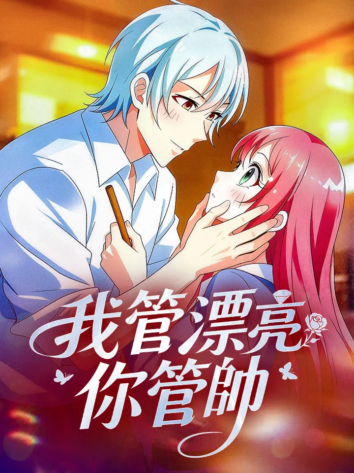 《我管漂亮你管帥》封面