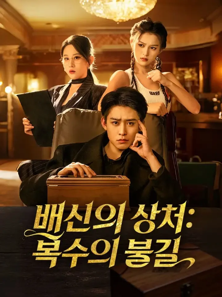 배신의 상처: 복수의 불길 표지