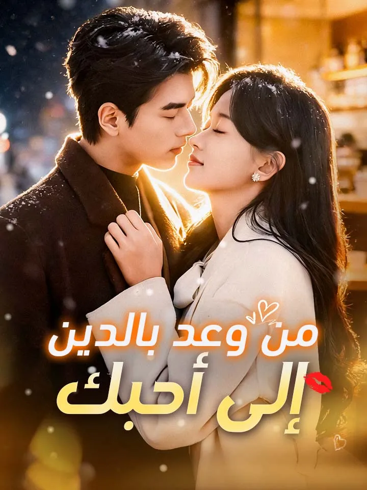 غلاف من وعد بالدين إلى أحبك