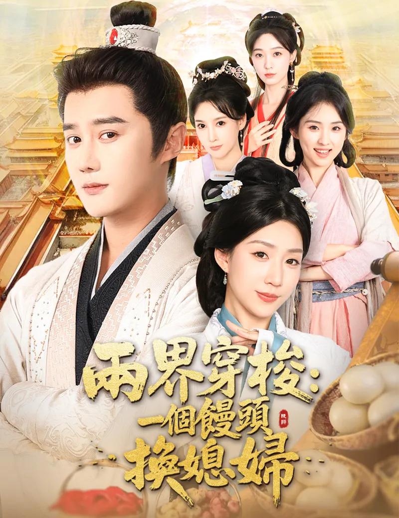 《兩界穿梭：一個饅頭換媳婦》封面