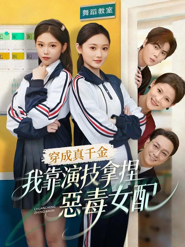 《穿成真千金，我靠演技拿捏惡毒女配》封面