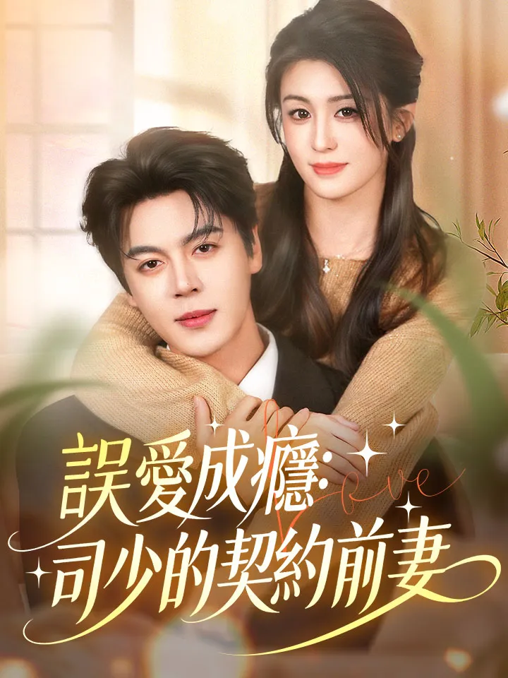 《誤愛成癮：司少的契約前妻》封面