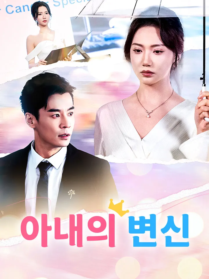 아내의 변신 표지