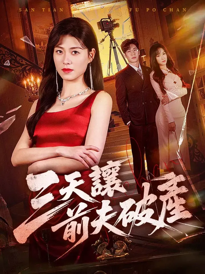 《三天讓前夫破產》封面