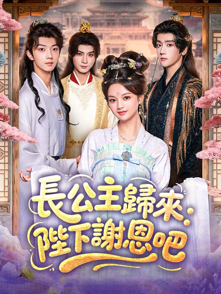 《長公主歸來：陛下謝恩吧》封面