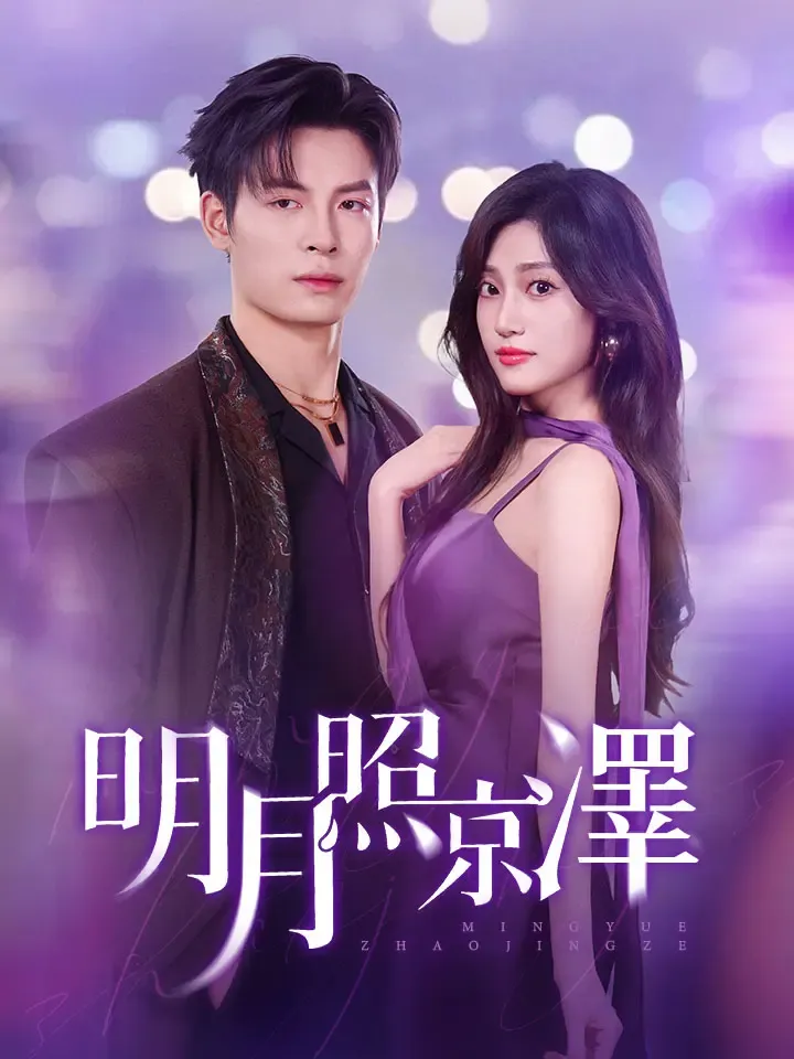 《明月照京澤》封面