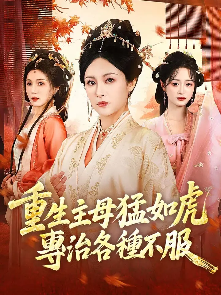《重生主母猛如虎，專治各種不服》封面