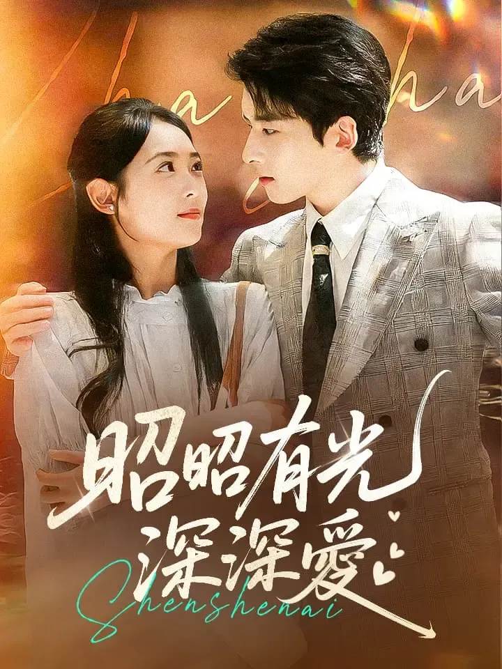 《昭昭有光深深愛》封面