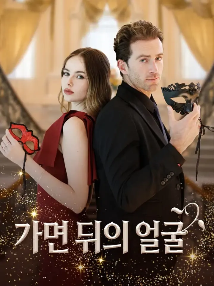 가면 뒤의 얼굴 표지