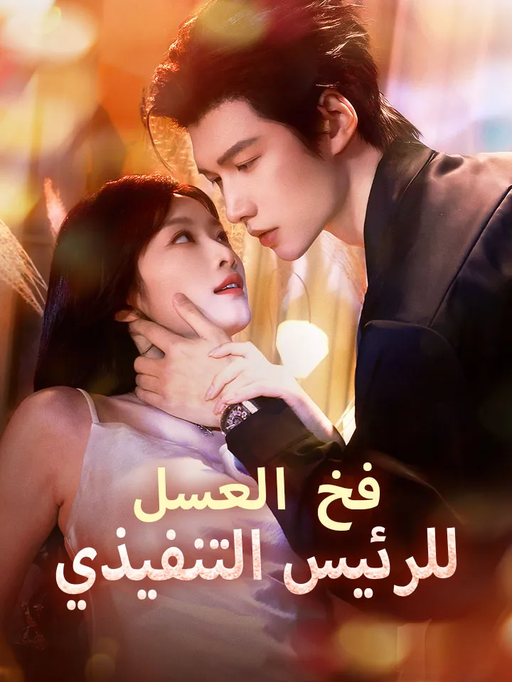 غلاف ‫​فخ العسل للرئيس التنفيذي‬