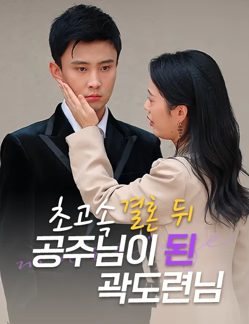 초고속 결혼 뒤 공주님이 된 곽도련님 표지