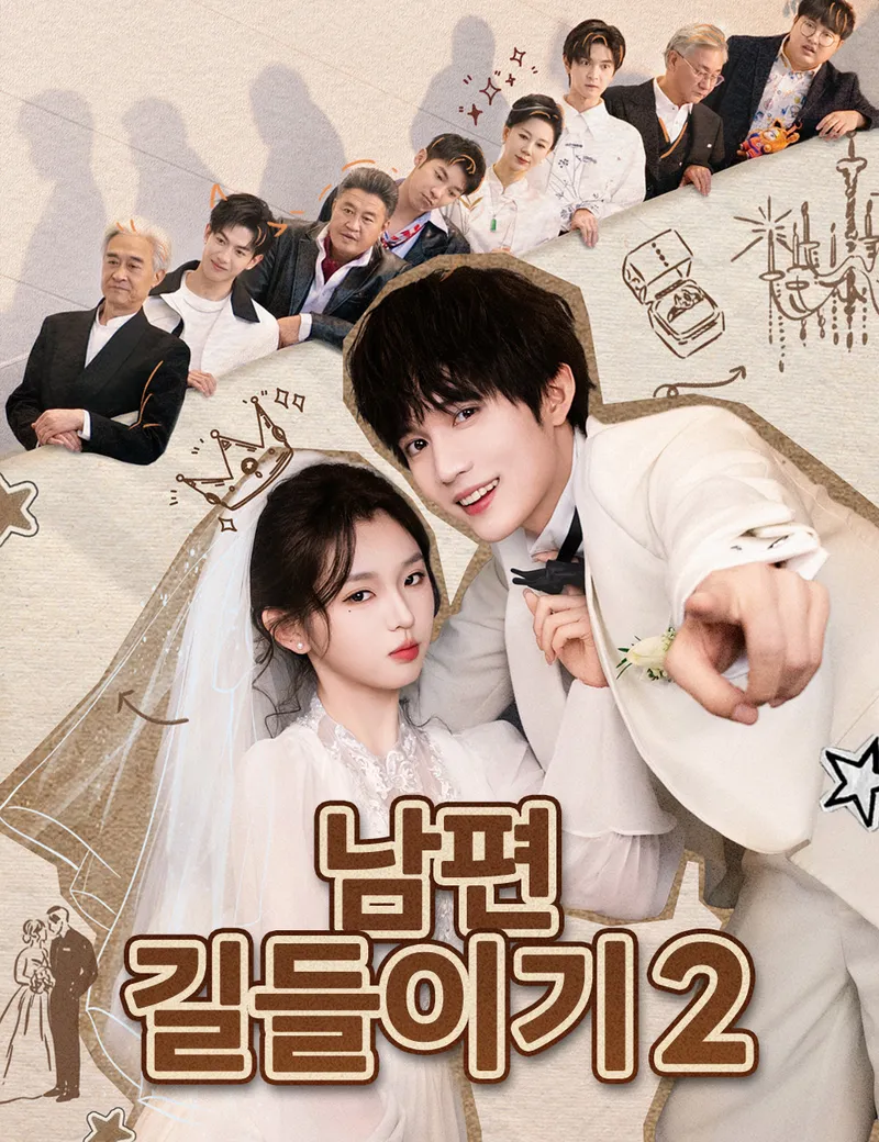 남편 길들이기2 표지