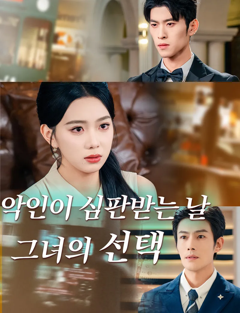 악인이 심판받는 날, 그녀의 선택 표지