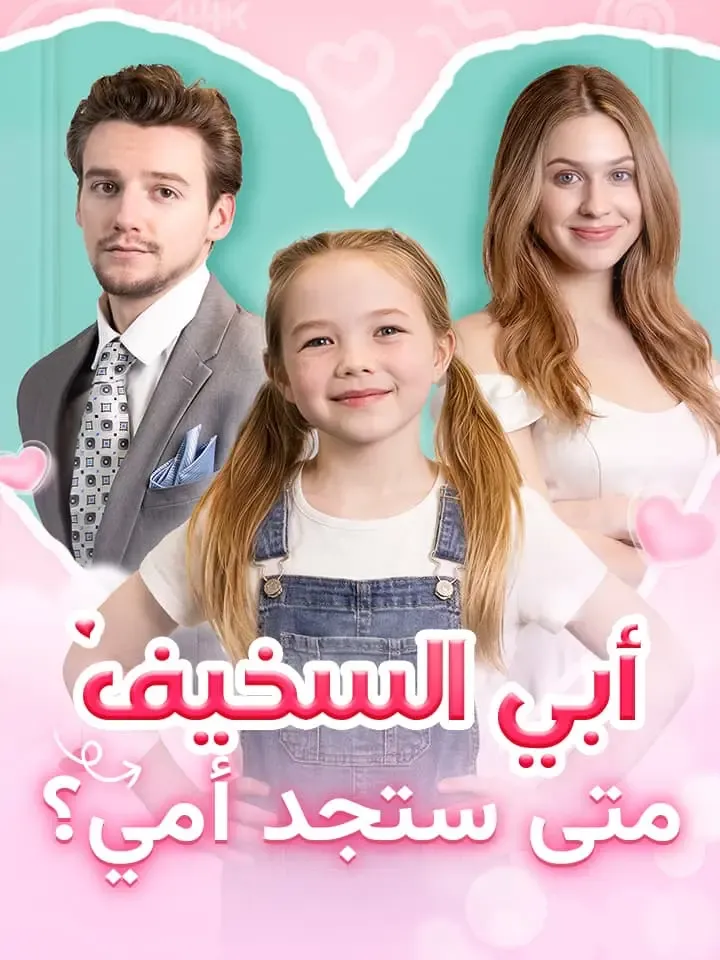 غلاف ‫أبي السخيف متى ستجد أمي؟‬