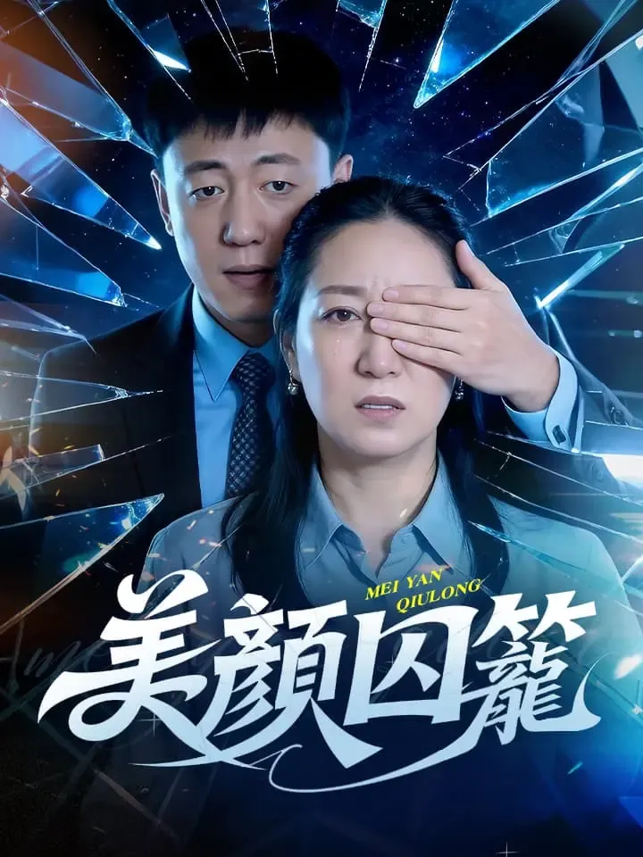 《美顏囚籠》封面