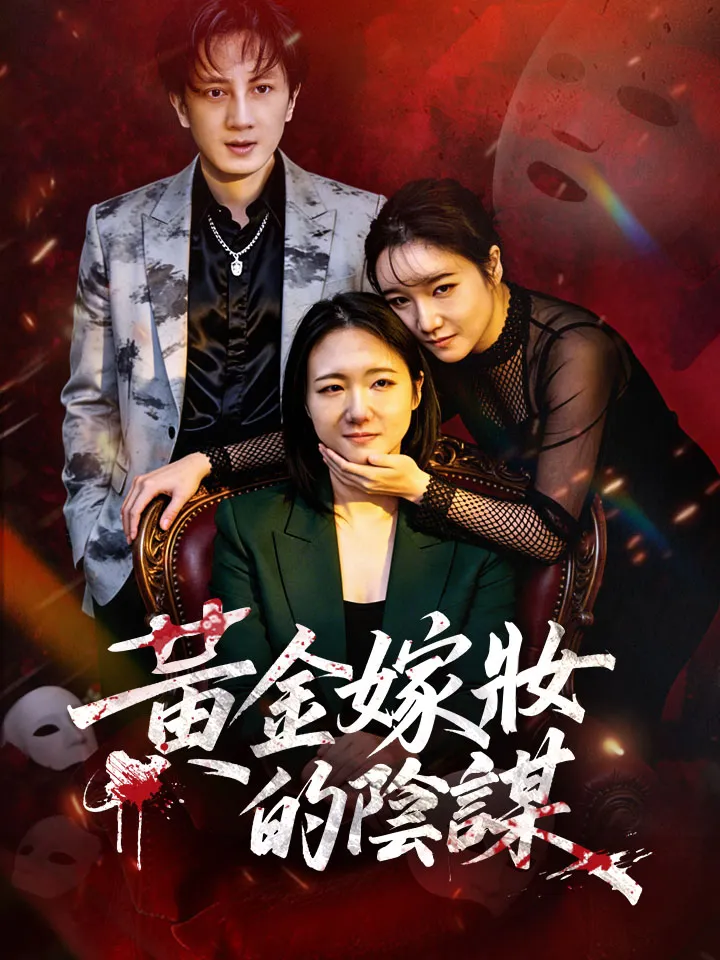 《黃金嫁妝的陰謀》封面