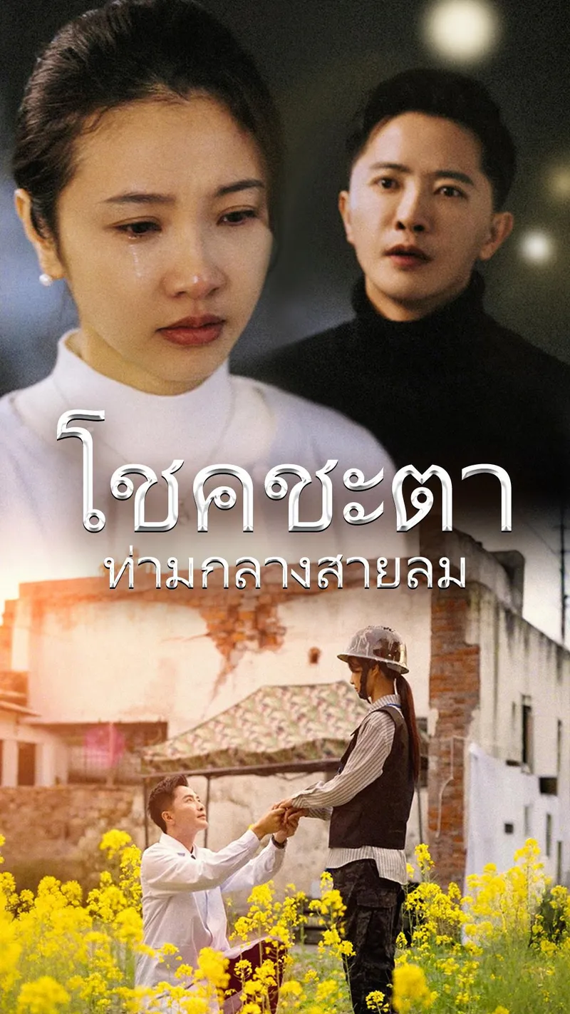 หน้าปกโชคชะตาท่ามกลางสายลม