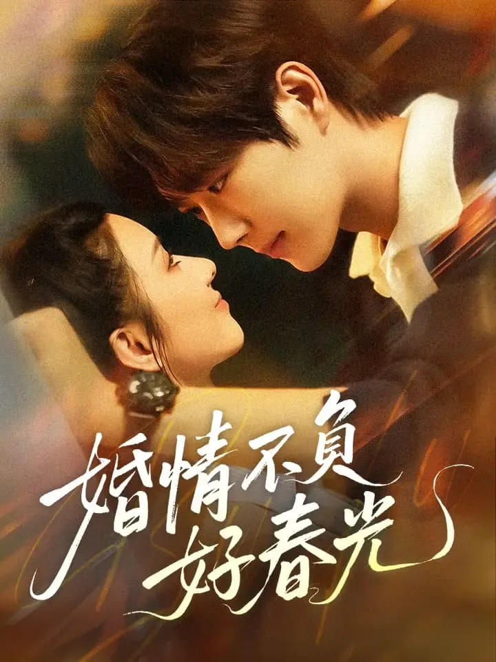 《婚情不負好春光》封面