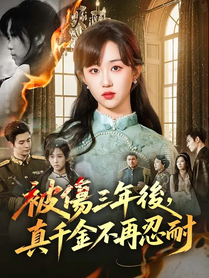 《被傷三年後，真千金不再忍耐》封面