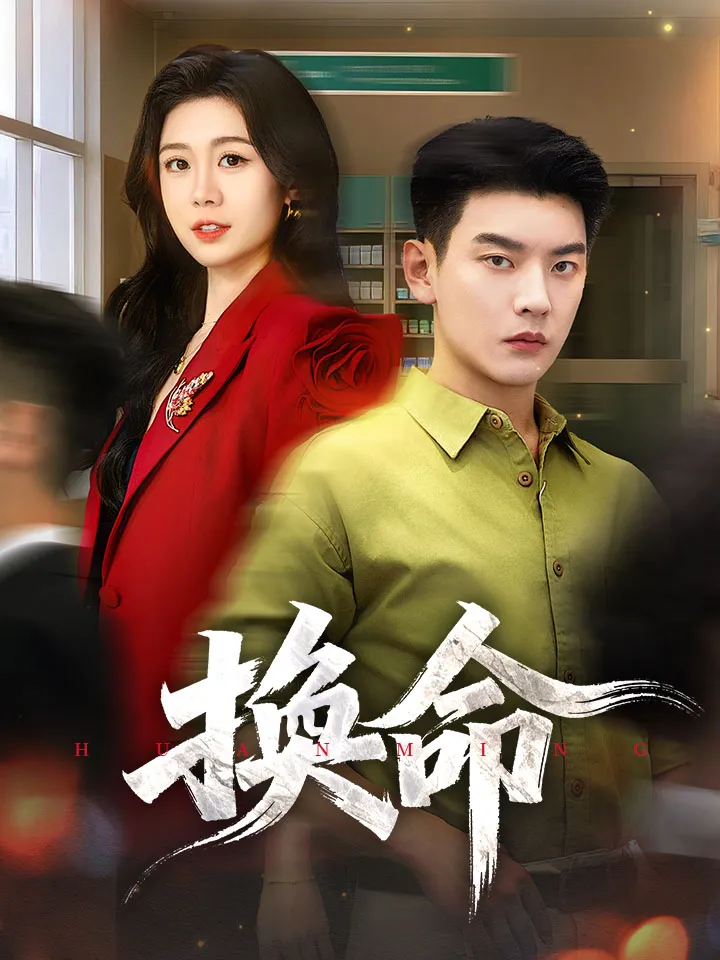 《換命》封面