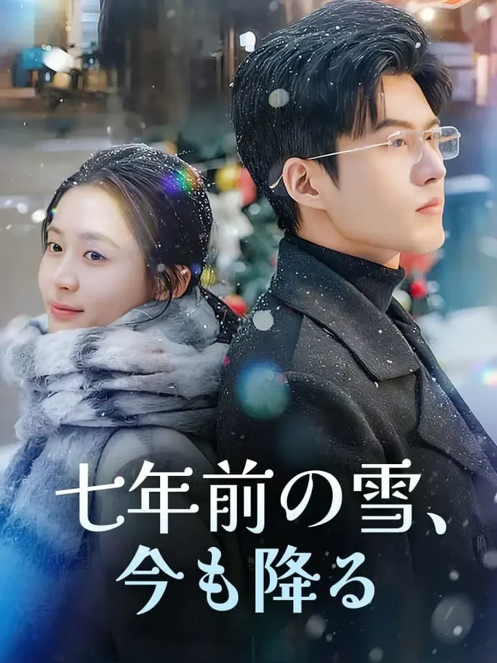 「七年前の雪、今も降る」のカバー画像