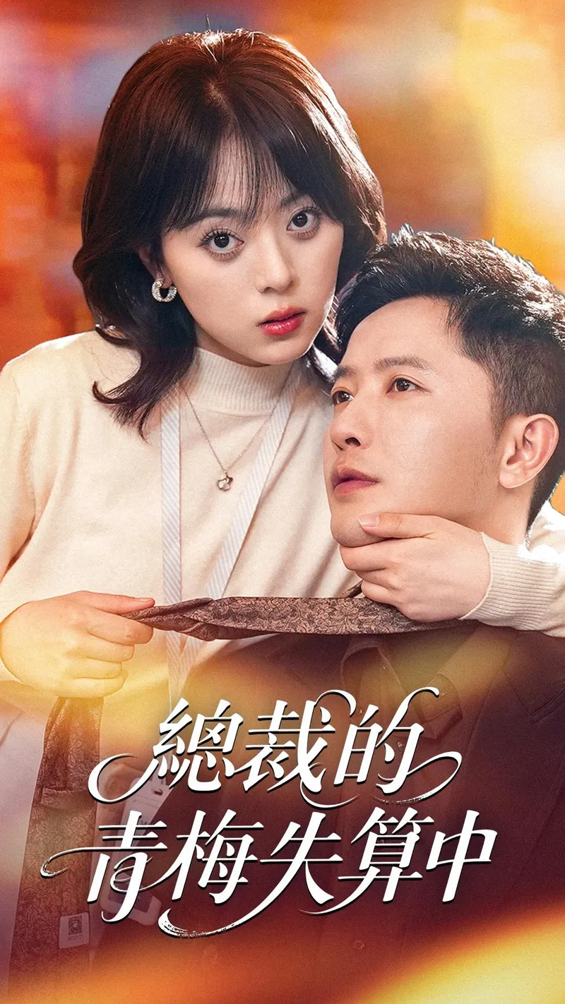 《總裁的青梅失算中》封面
