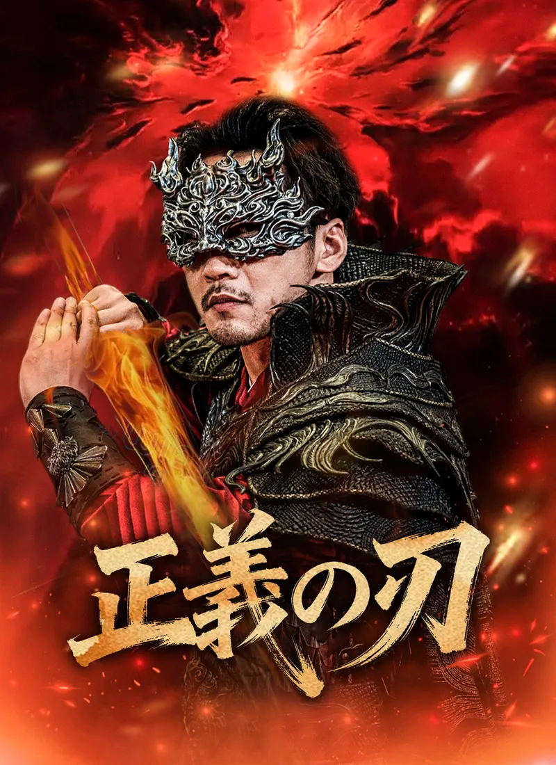 「[吹替]正義の刃」のカバー画像