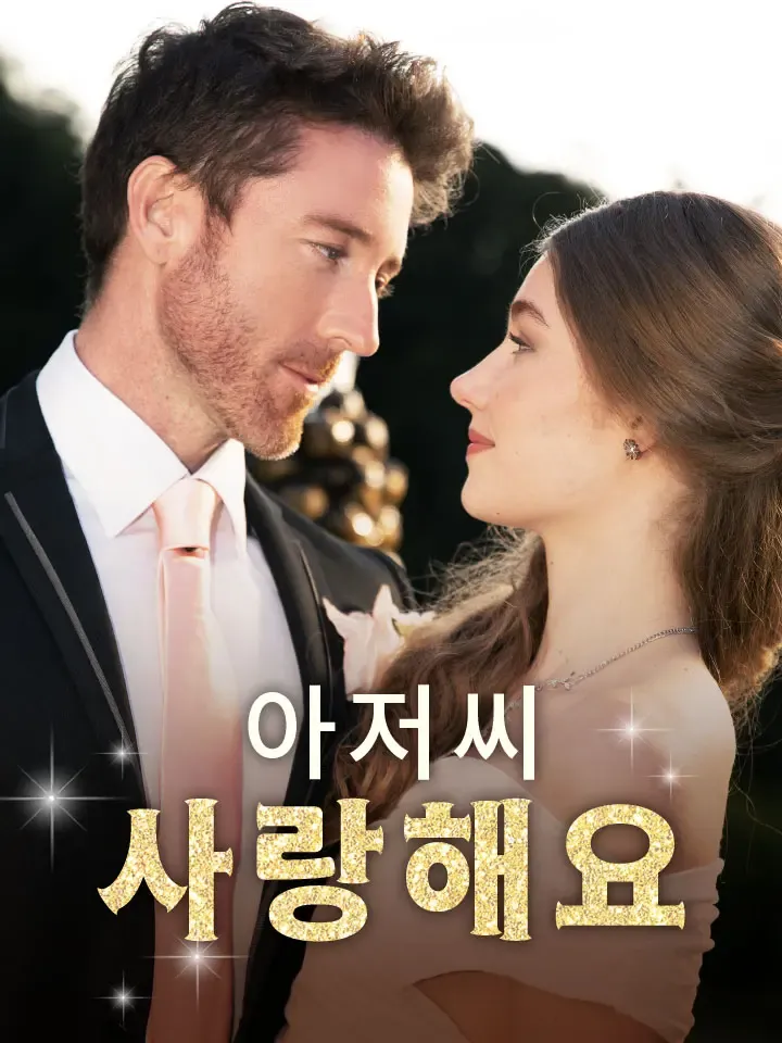 아저씨, 사랑해요 표지