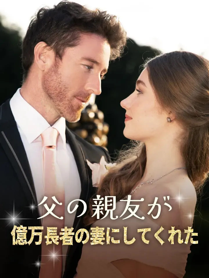 「父の親友が億万長者の妻にしてくれた」のカバー画像