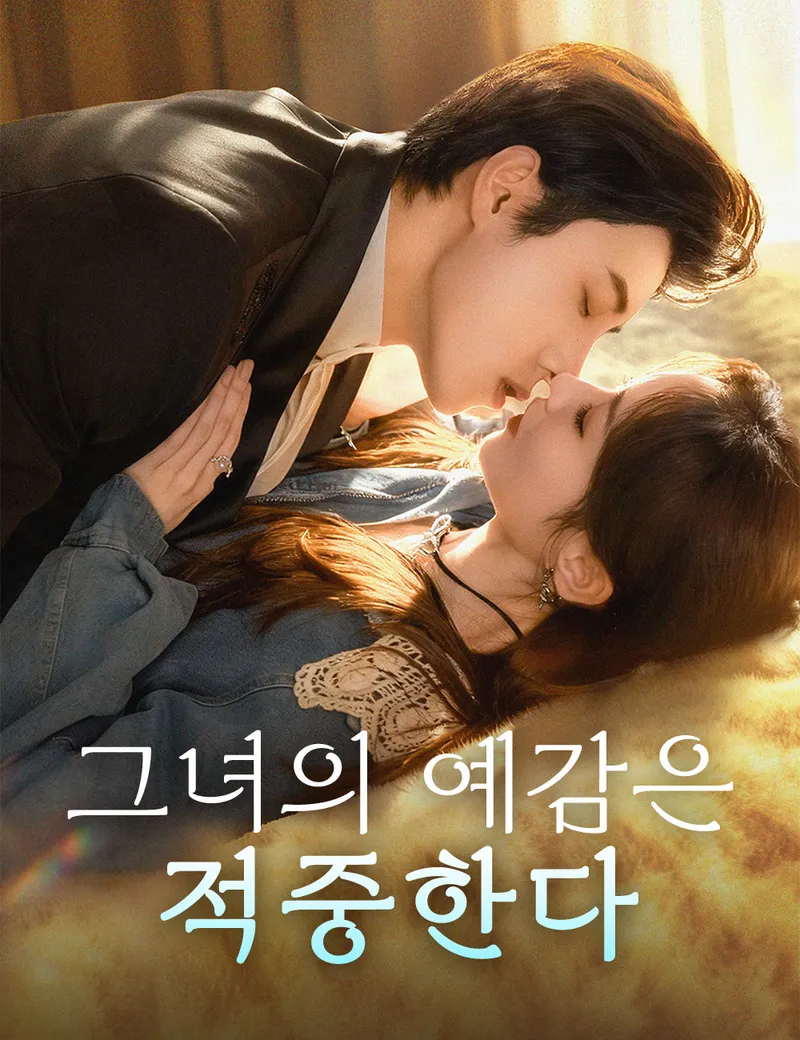 그녀의 예감은 적중한다 표지