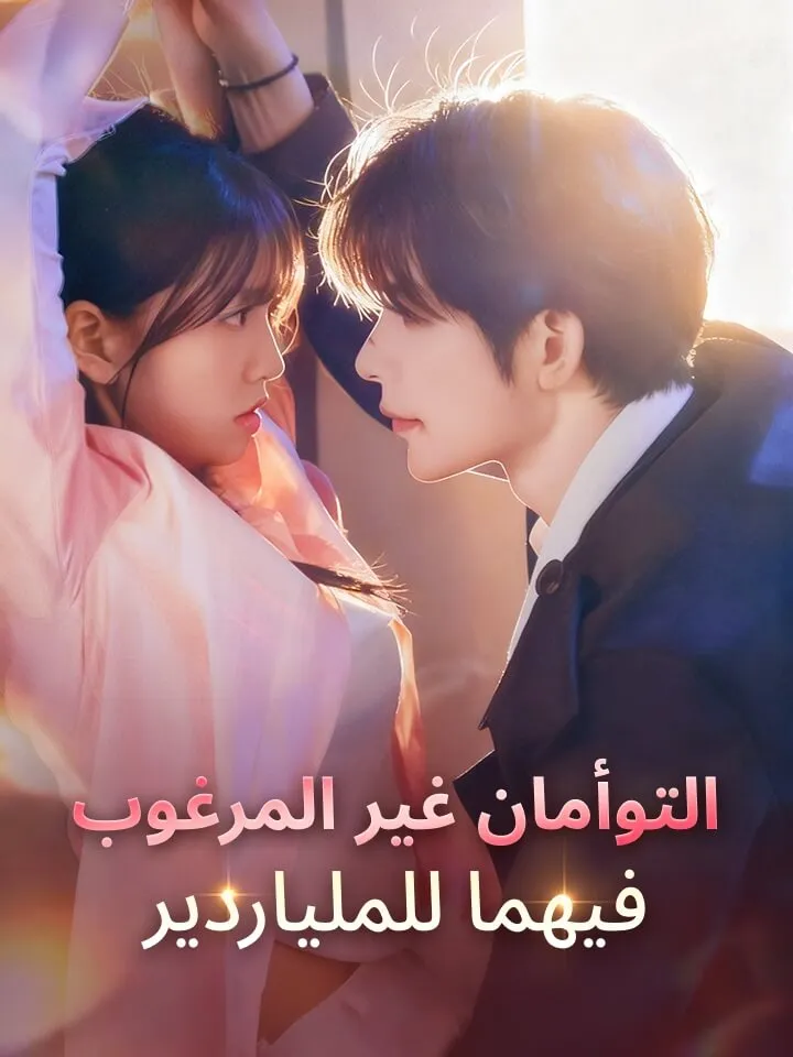 غلاف التوأمان غير المرغوب فيهما للملياردير
