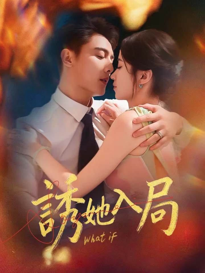 《誘她入局》封面