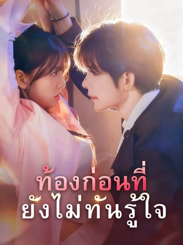 หน้าปกท้องก่อนที่ยังไม่ทันรู้ใจ