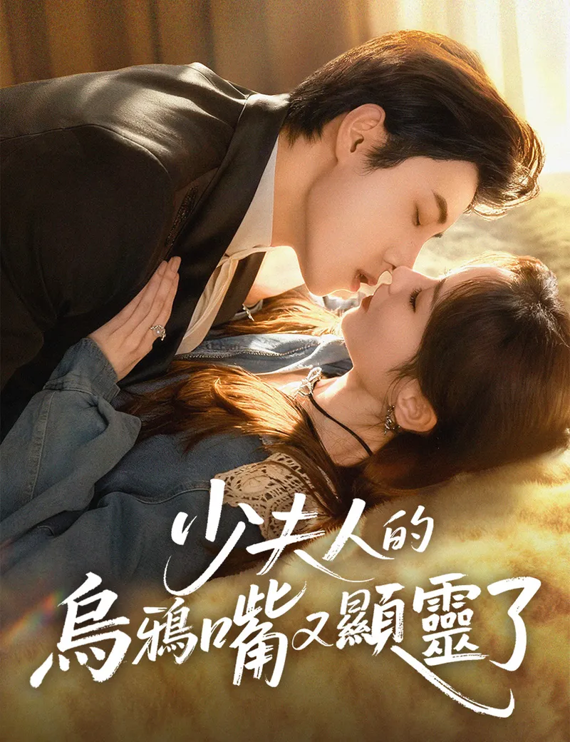 《少夫人的烏鴉嘴又顯靈了》封面