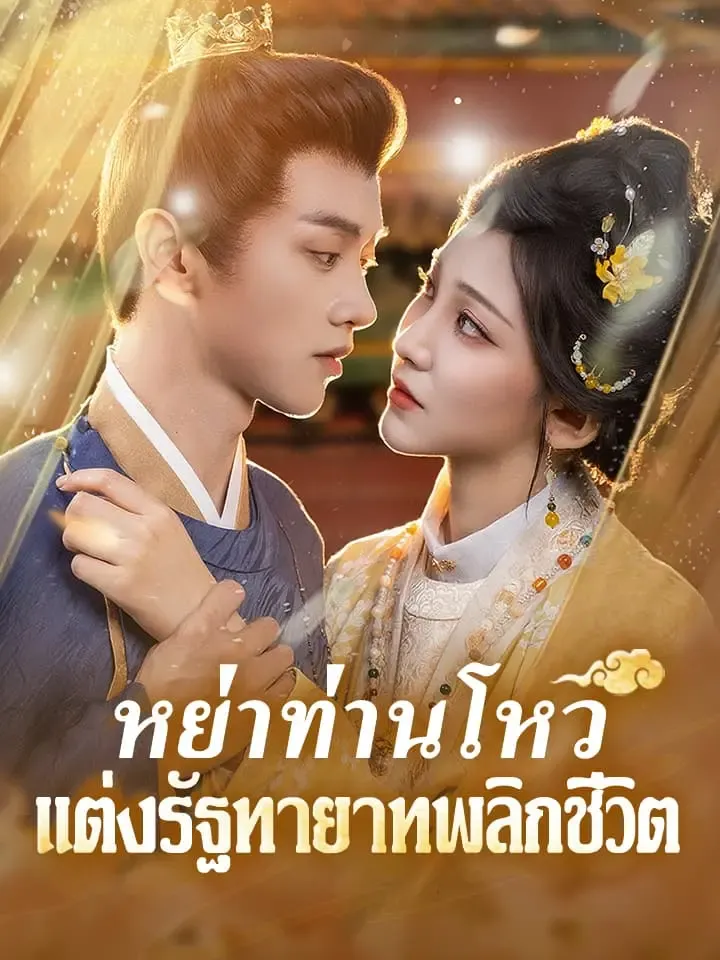 หน้าปกหย่าท่านโหว แต่งรัฐทายาท พลิกชีวิต