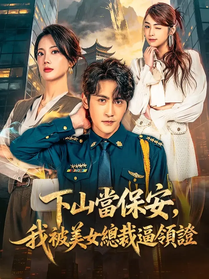 《下山當保安，我被美女總裁逼領證》封面