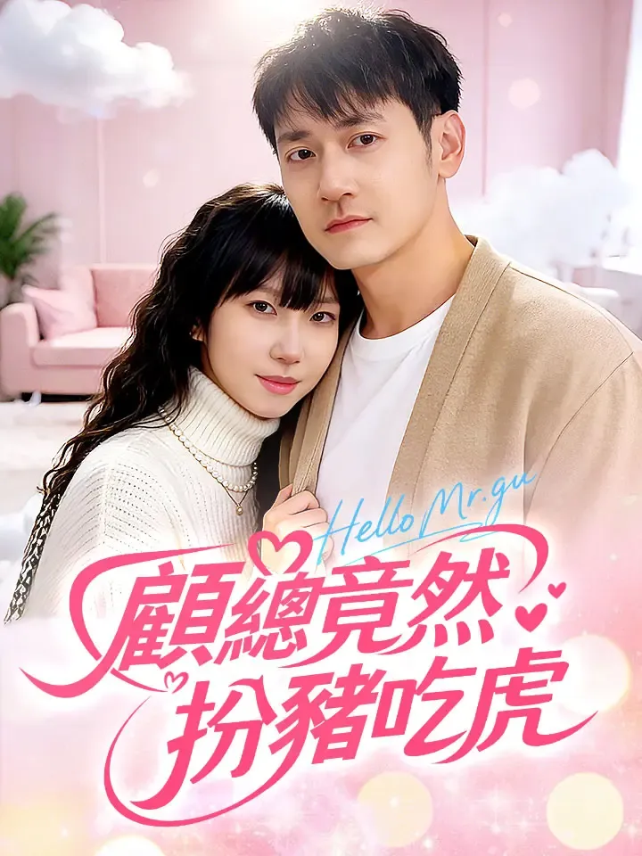 《顧總竟然扮豬吃虎》封面