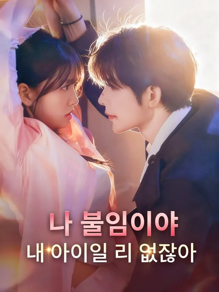 나 불임이야, 내 아이일 리 없잖아 표지
