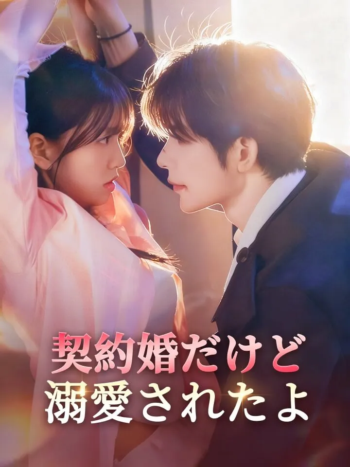「契約婚だけど、溺愛されたよ」のカバー画像
